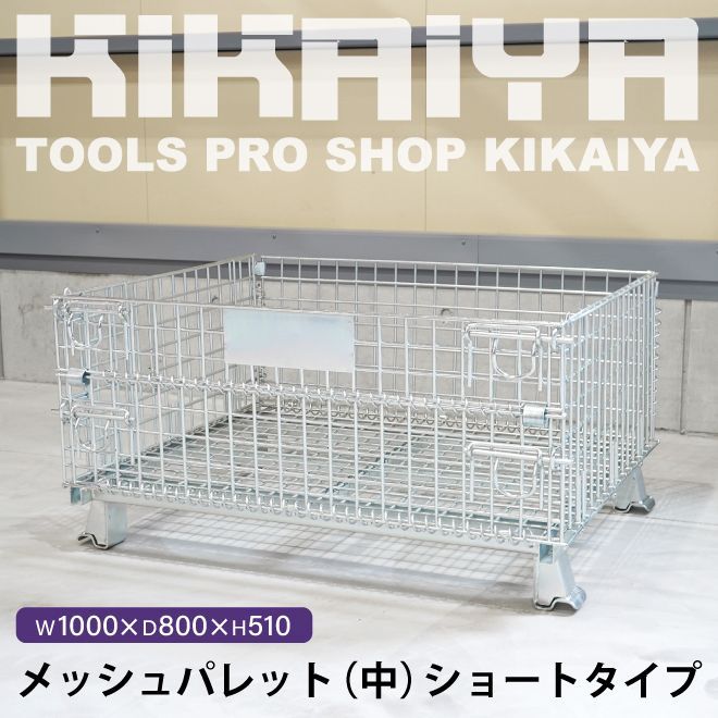 KIKAIYA メッシュパレット 中 ショートタイプ 幅1000×奥行800×高さ510mm 網パレット パレティーナ【法人様のみ購入可能】