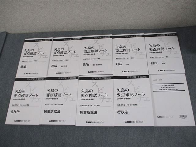 LEC東京リーガルマインド 司法試験・予備試験 矢島の要点確認ノート 2024年合格目標 状態良い 計10冊 127R4D LEC東京リーガルマインド 司法試験・予備試験 矢島の要点確認
