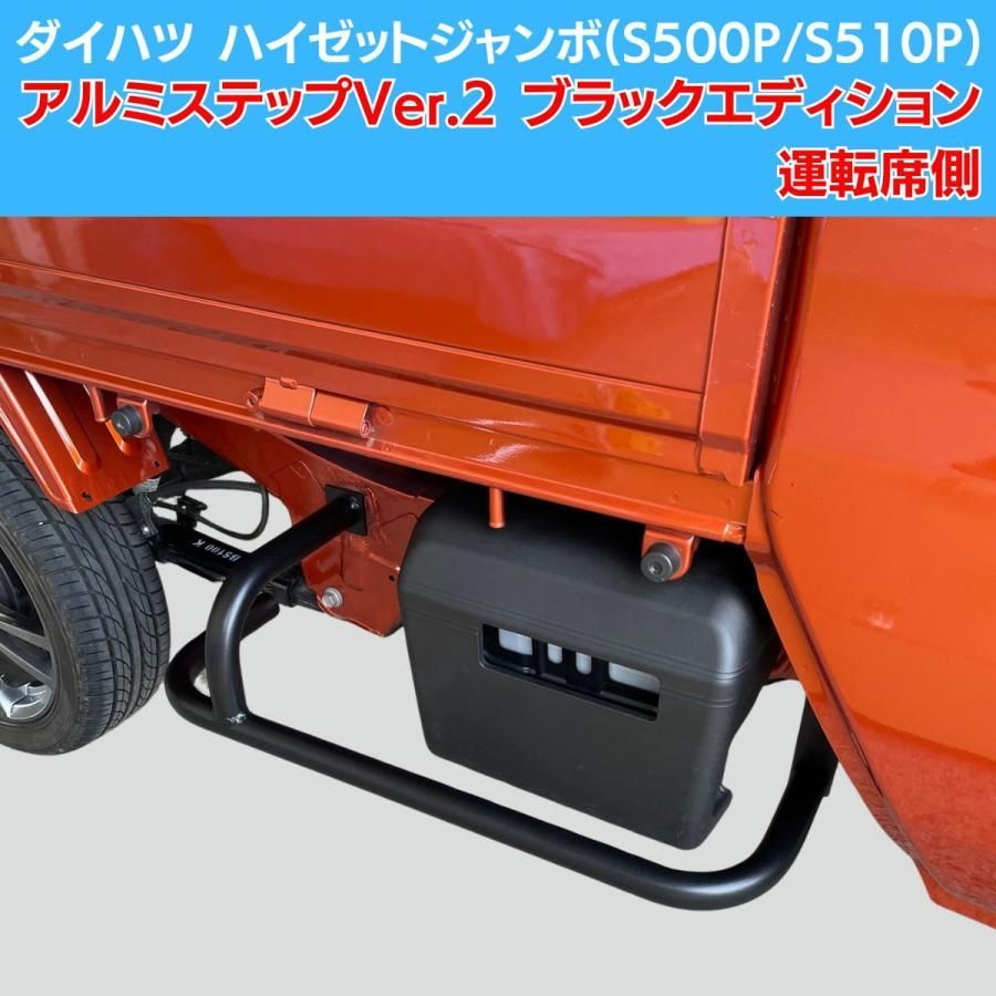 ダイハツ ハイゼットトラック/ハイゼットジャンボ(S500P/S510P) MC前/MC後共通 アルミサイドステップ Ver.2 ブラックエディション 運転席側用