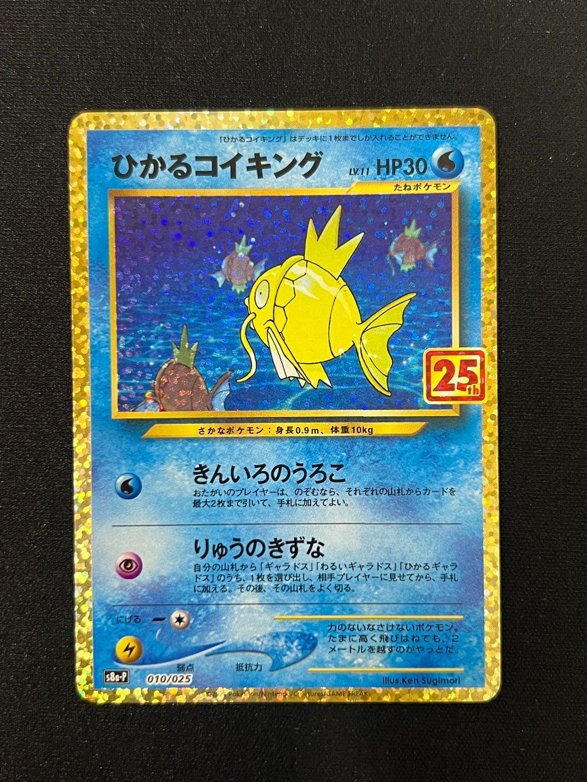 ポケモンカードゲーム/傷あり】 010/025：ひかるコイキング(25th