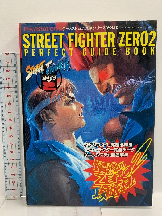 パーフェクトガイド 暑かっ ストリートファイターZERO2