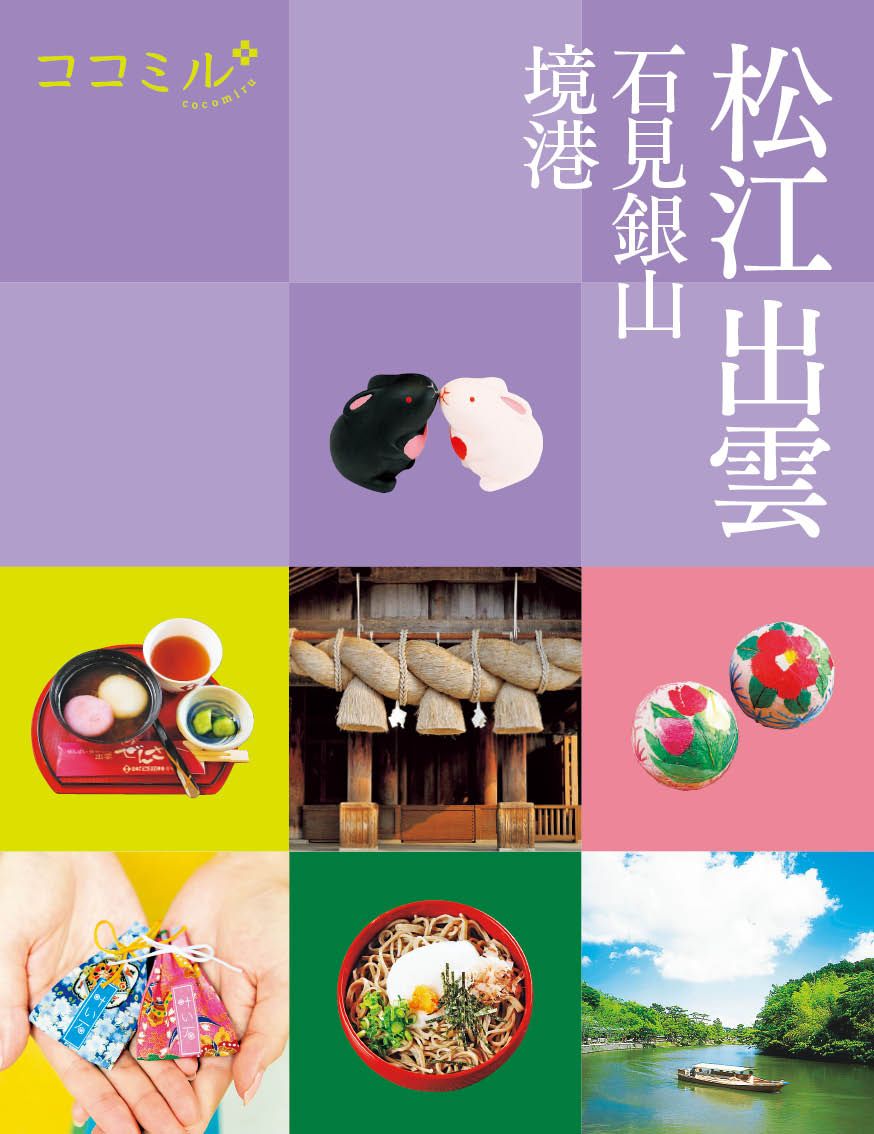 松江 出雲 石見銀山 境港 /JTBパブリッシング（単行本