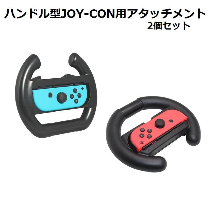 ハンドル型 JOY-CON用 アタッチメント 2個セット ハンドル スイッチ