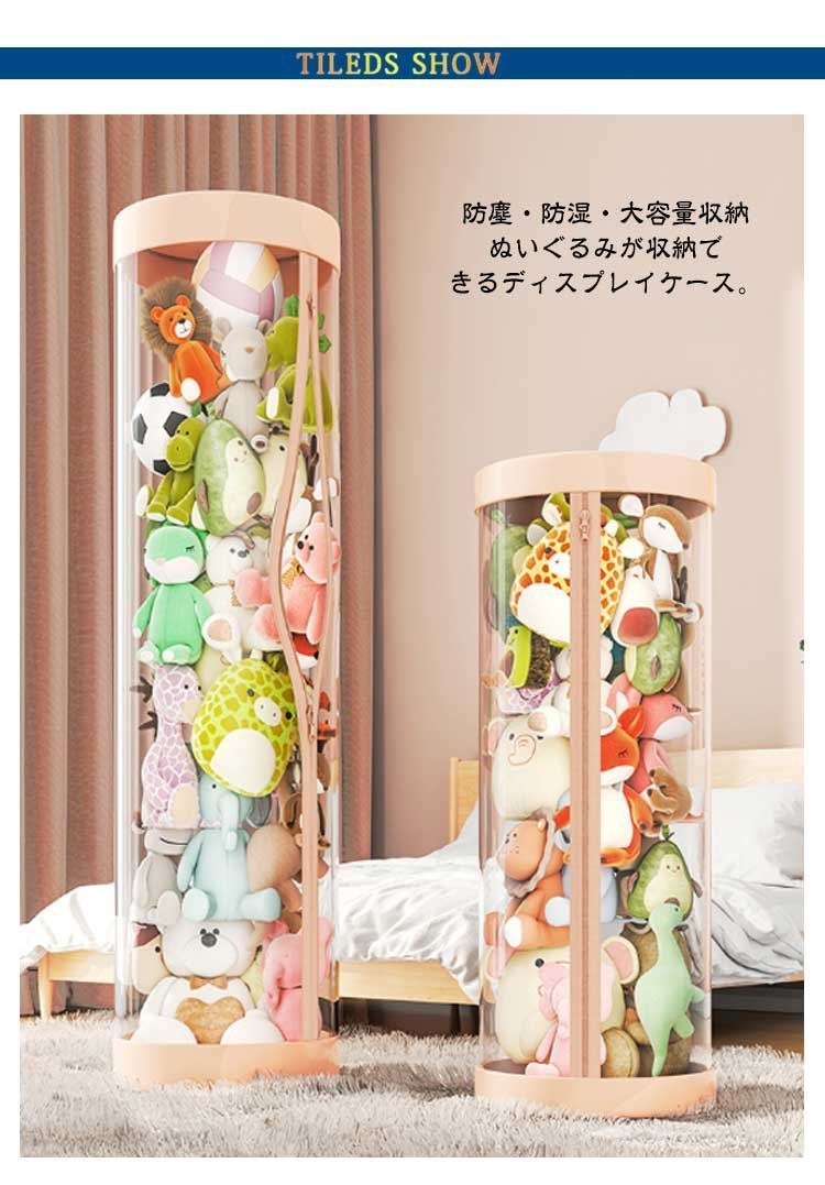 人形収納柱 ぬいぐるみ収納箱 取り出しやすい 透明円柱の