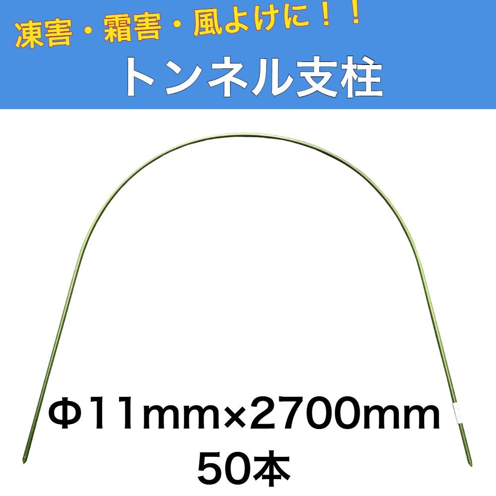 トンネル支柱 Φ11ｍｍ×2700ｍｍ 50本 園芸支柱 家庭菜園