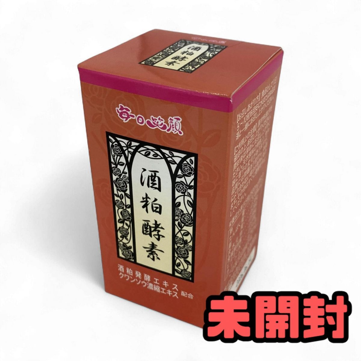 お試しください！ 未開封 健康食品 毎日笑顔 酒粕酵素 155粒 賞味期限2026.06.14 WAK872973相