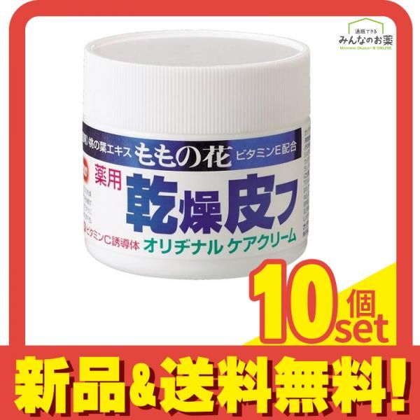 オリヂナル 薬用乾燥皮フクリーム 70g 10個セット まとめ売り