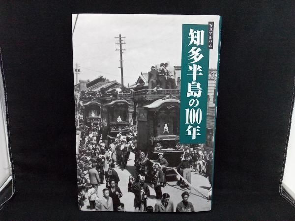 知多半島の100年 写真アルバム 樹林舎 初版】写真アルバム 知多半島の100年 森靖雄 樹林舎-数量限定商品