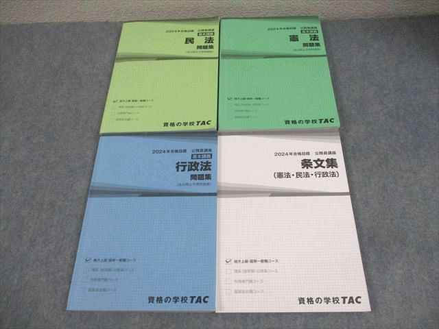 AY04-010 TAC 公務員講座 憲法/民法/行政法/条文集 問題集 2024年合格目標 状態良い 計4冊 054M4D