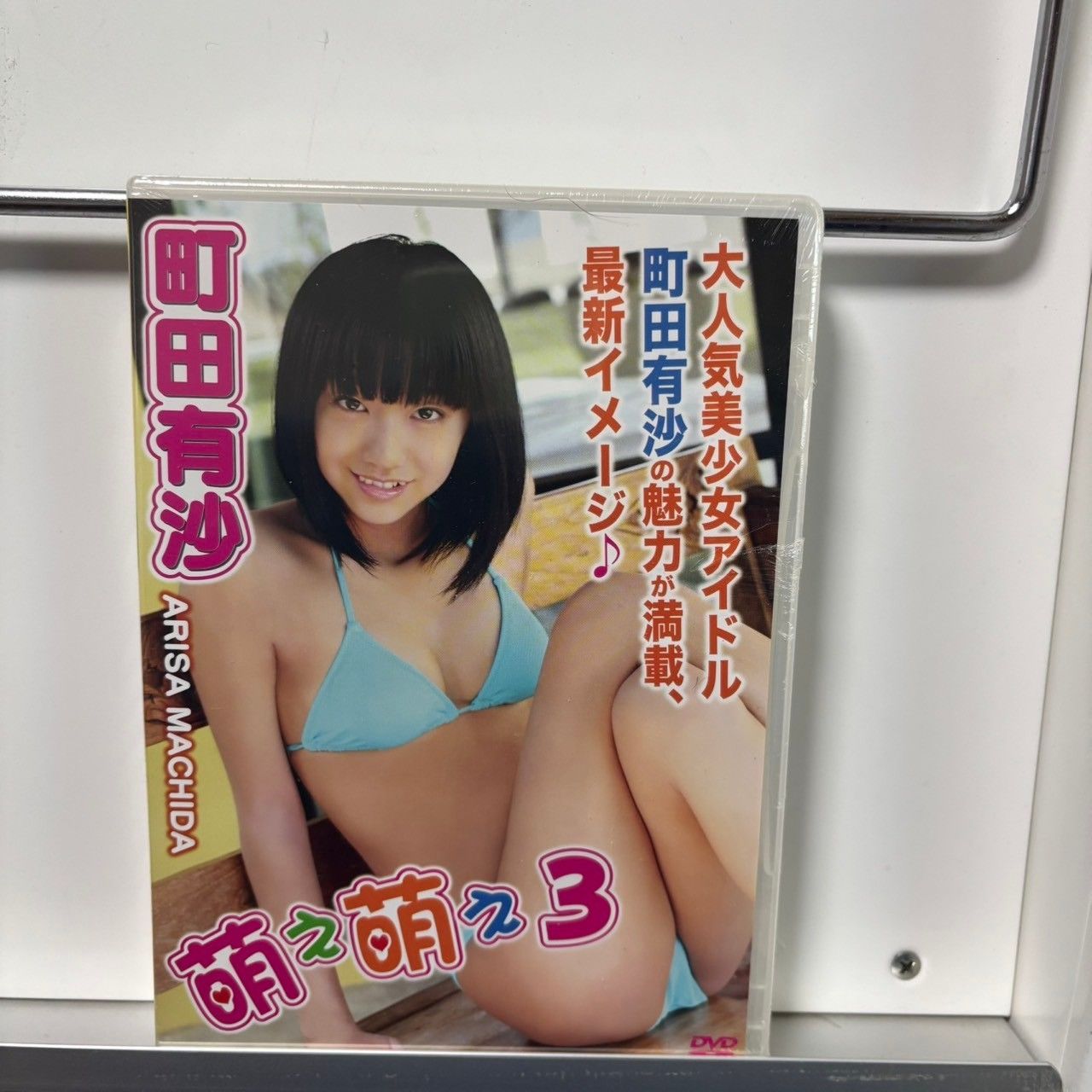arisa machida  有沙 町田 萌え萌え3 町田有沙（未開封） - メルカリ