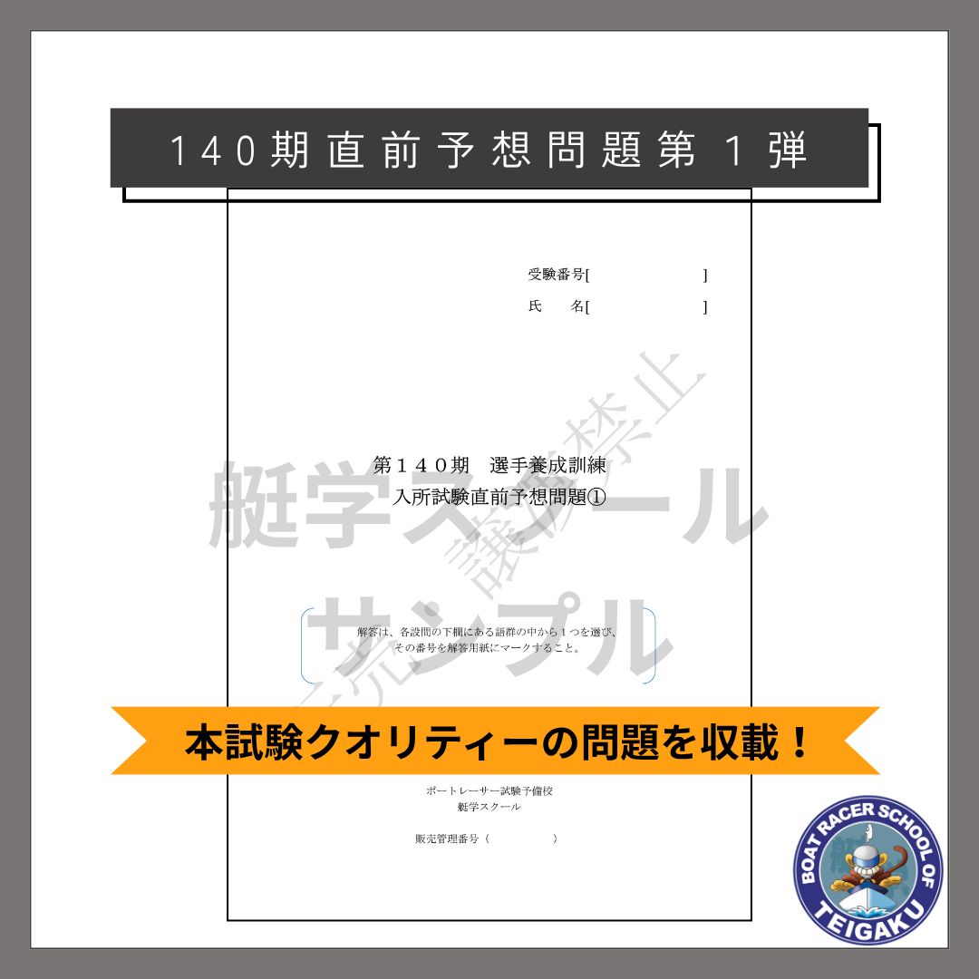 ボートレーサー試験　艇学　過去問 全問解答＆徹底解説付】140期ボートレーサー試験直前予想問題 第