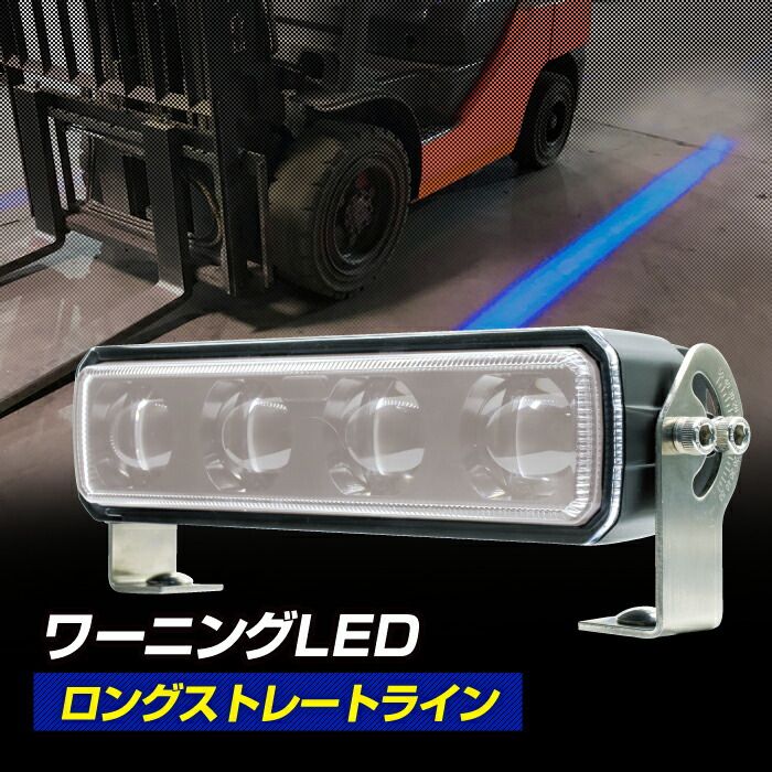 ブルーライトを照射して車両接近を警告 フォークリフト 警告灯 ワーニングランプ DC12V～80V対応 LEDドローイングランプ ロングストレートライン 防水 ビーム デルタダイレクト 現場監督 D-2222