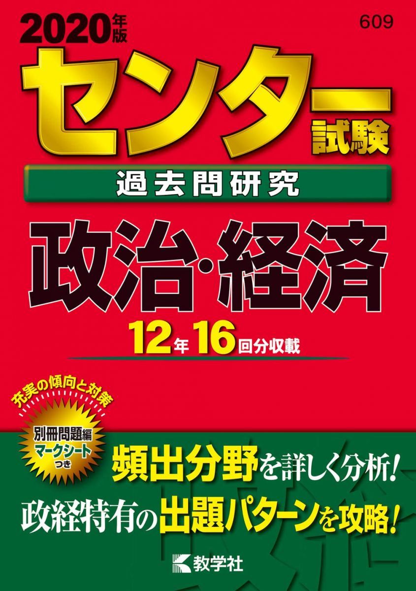 政治・経済 まとめ売り センター試験過去問研究 政治・経済 (2020年版センター赤本