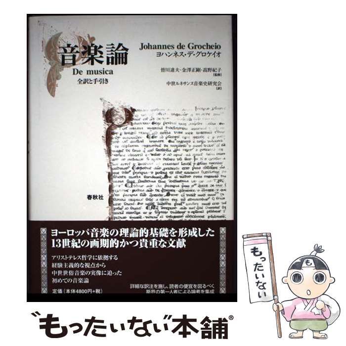 音楽論 : 全訳と手引き 音楽論―全訳と手引き | ヨハンネス デ・グロケイオ, 皆川 達夫
