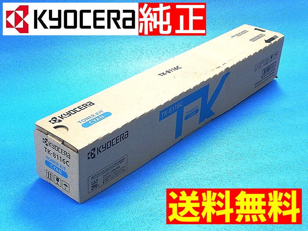 京セラ TK-8116C シアン 純正トナーカートリッジ KYOCERA TK8116C 管理コードP46mayoT80