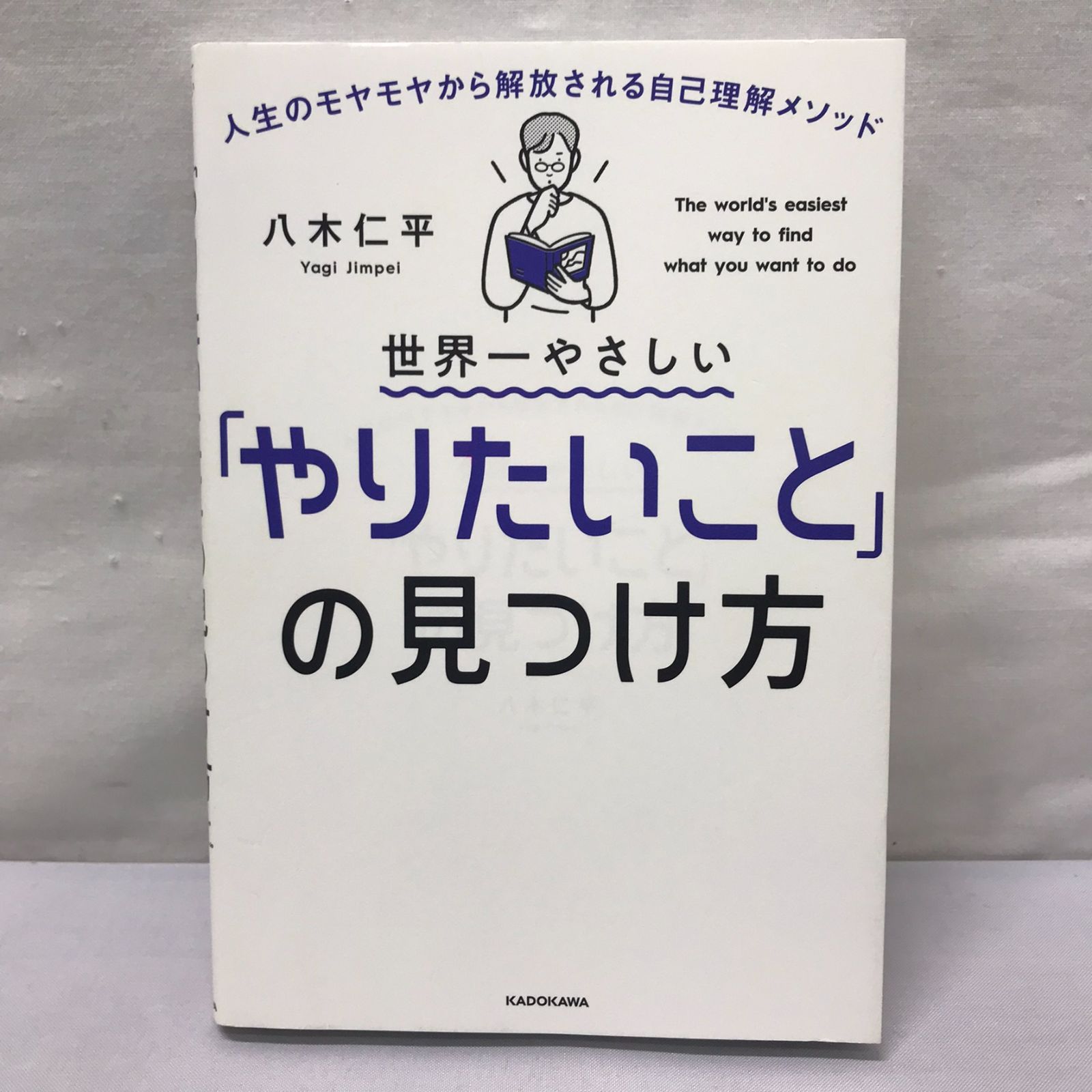 世界一やさしい「やりたいこと」の見つけ方 人生のモヤモヤから解放