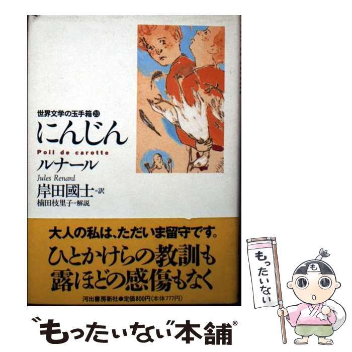 【中古】 にんじん/日本書房/ジュール・ルナール 中古】 にんじん （世界文学の玉手箱） / ジュール・ルナール