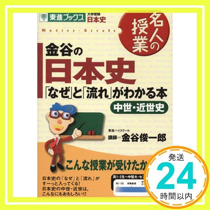 金谷の日本史 なぜ と 流れ がわかる本 中世 近世史 東進ブックス 名人の授業 Oct 26 2005 金谷 俊一郎_03