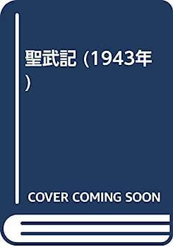 【】聖武記 (1943年)