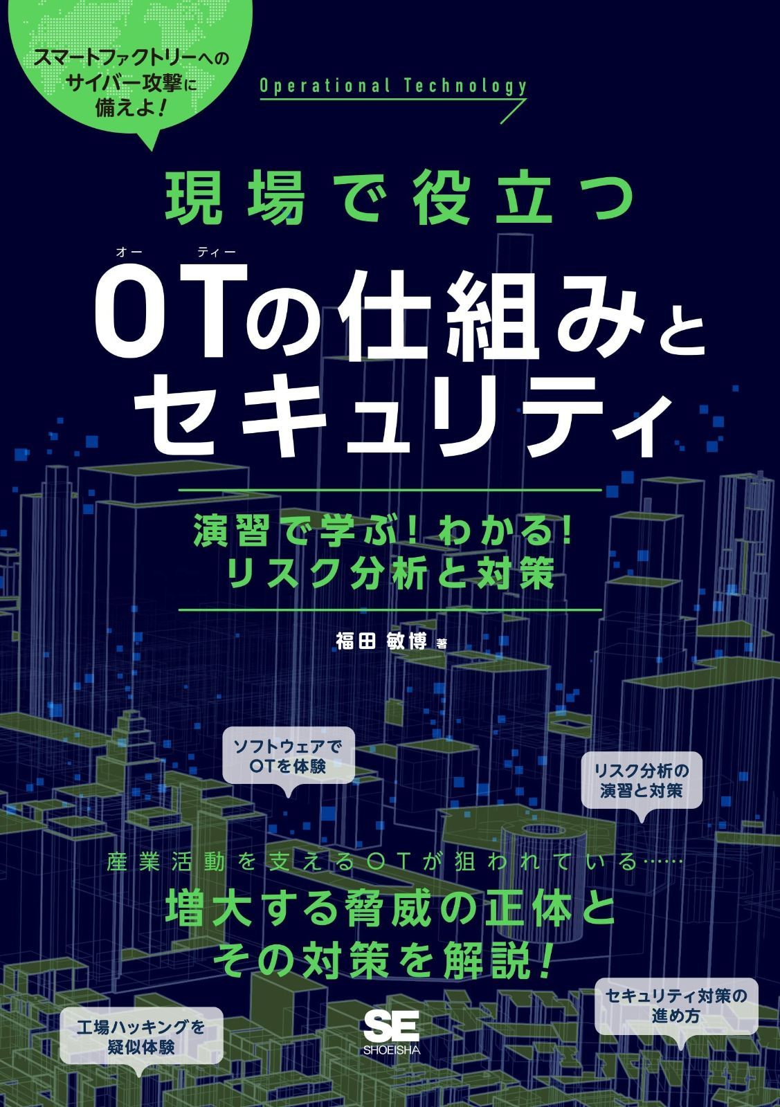 現場で役立つOTの仕組みとセキュリティ 演習で学ぶ! わかる! リスク