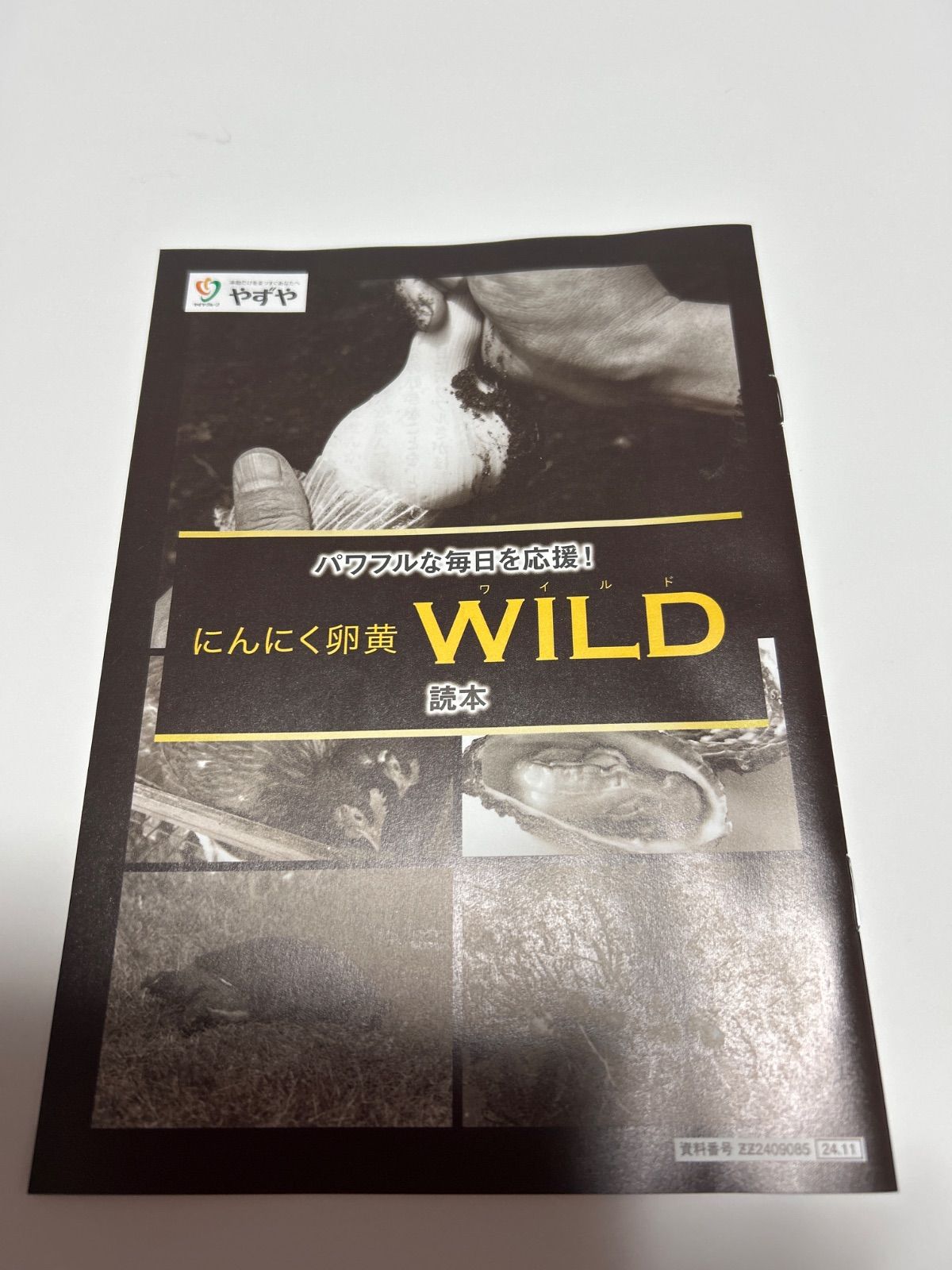 やずや にんにく卵黄WILD