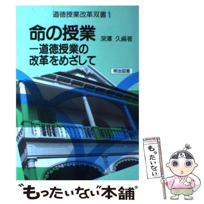 中古】 命の授業 道徳授業の改革をめざして （法則化道徳授業
