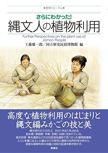 さらにわかった! 縄文人の植物利用 (歴博フォーラム)