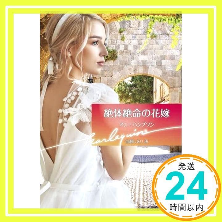 ハーレクイン　ロマンス　小説　希少本  アン ハンプソン　招かれざる花嫁 絶体絶命の花嫁 (ハーレクイン文庫) アン ハンプソン; 加藤