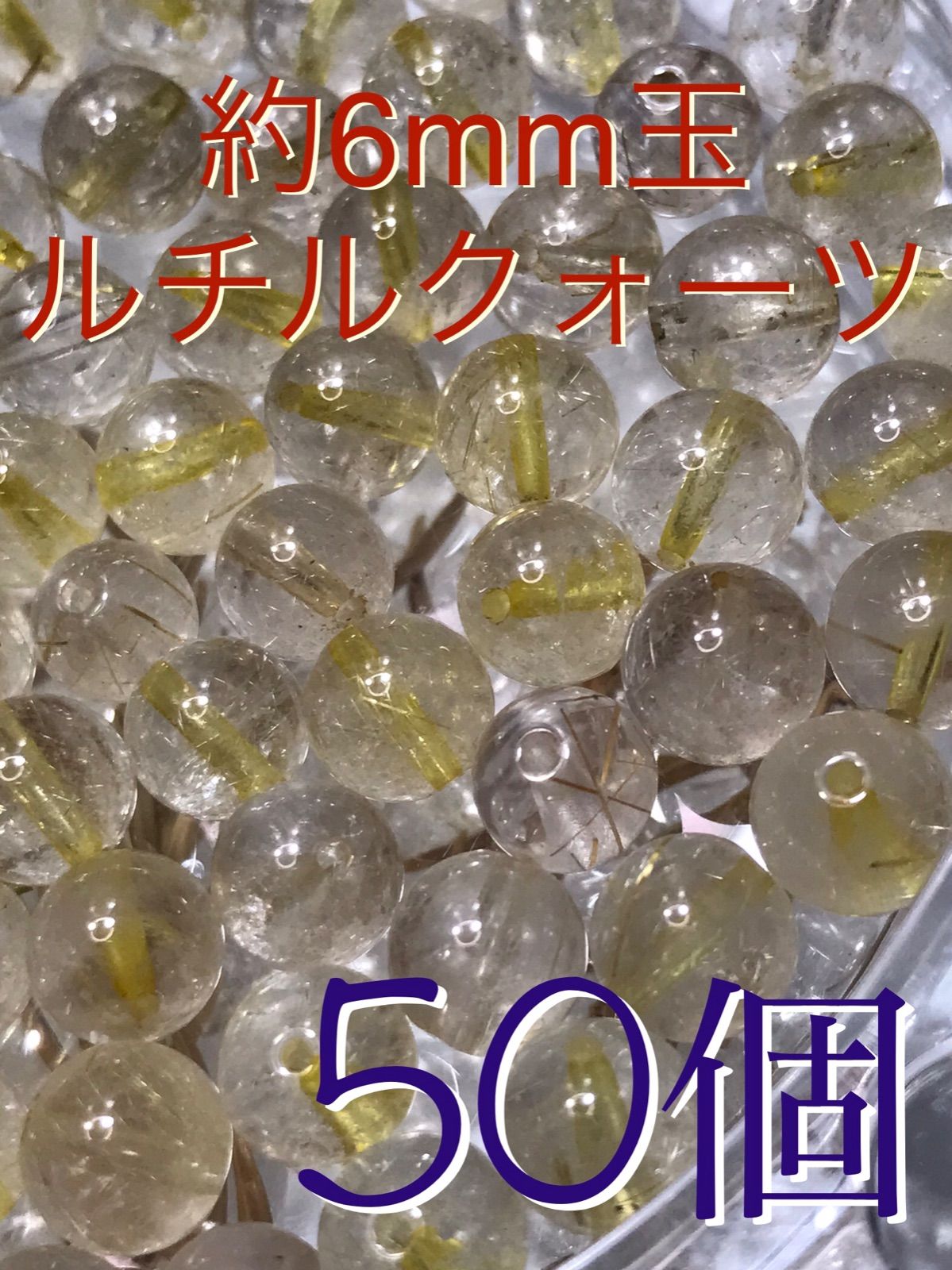 手芸素材・材料 6mm玉【ルチルクォーツ/金針水晶】1mm穴パーツ50個