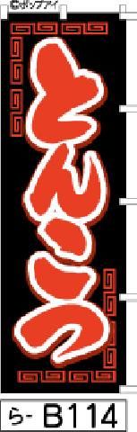 【お得な２枚セット-新品-送料無料】【キャンセル-12営業日で発送-ポスト投函】のぼり 旗 とんこつ 黒に太い筆文字（筆のぼり商標登録番号6807113）