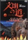 【中古】 文明の道 第3集 ガンダーラ・仏教飛翔の地 [DVD]