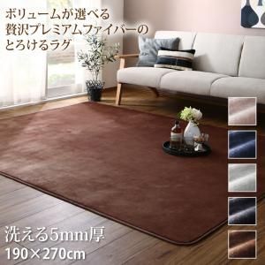 ラグ ボリュームが選べる 贅沢プレミアムファイバーのとろけるラグ 洗える5mm厚ウレタン入りタイプ 190×270cm