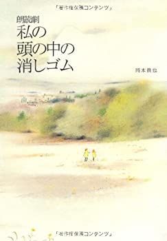 【中古-非常に良い】 朗読劇 私の頭の中の消しゴム