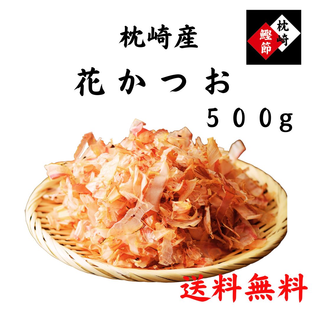 枕崎産鰹節☆花かつお☆500g☆業務用☆大正14年創業☆和食の料理人様御用達　メルカリ