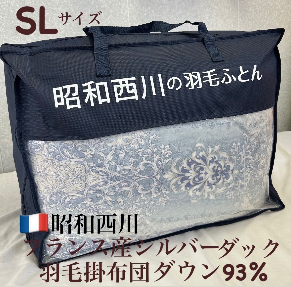 新品！昭和西川フランス産ダウン羽毛掛布団ＳＬダウン９３% ＤＰ４００以上