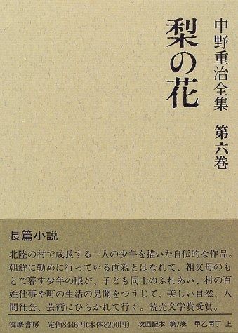 中野重治全集 第6巻 定本版