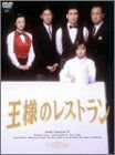 王様のレストラン DVD 全4巻 全巻セット レンタル 松本幸四郎 筒井道隆 王様のレストラン DVD 全4巻 全巻セット レンタル 松本幸四郎