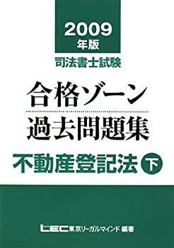 2009年版 司法書士試験 合格ゾーン 過去問題集 不動産登記法(下) (司法書士試験シリーズ) 2009年版 司法書士試験 合格ゾーン 過去問題集 不動産登記法(下