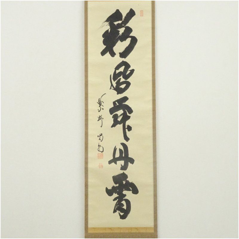 大徳寺 細合喝堂筆 彩鳳舞丹霄 一行書 肉筆紙本掛軸 共箱 掛け軸 床の間 書 おしゃれ 絵画 表具 芸術 茶道 年中掛け インテリア 茶掛 掛物 和室 1月 冬