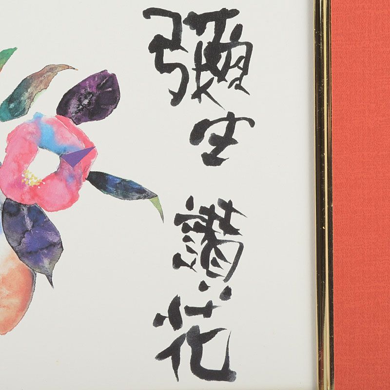 片岡鶴太郎 複製画 「彌生讃花」 額装 N S9 - メルカリ