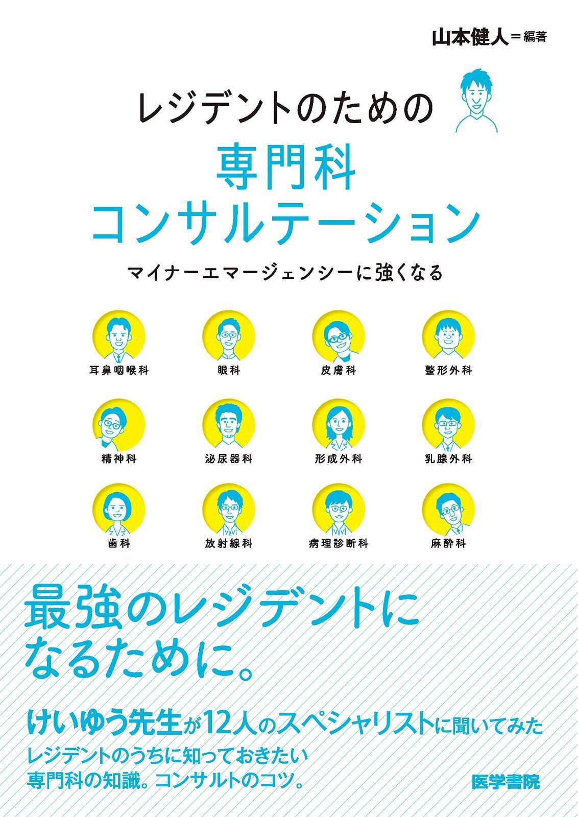 レジデントのための専門科コンサルテーション(マイナーエマージェンシーに強くなる)