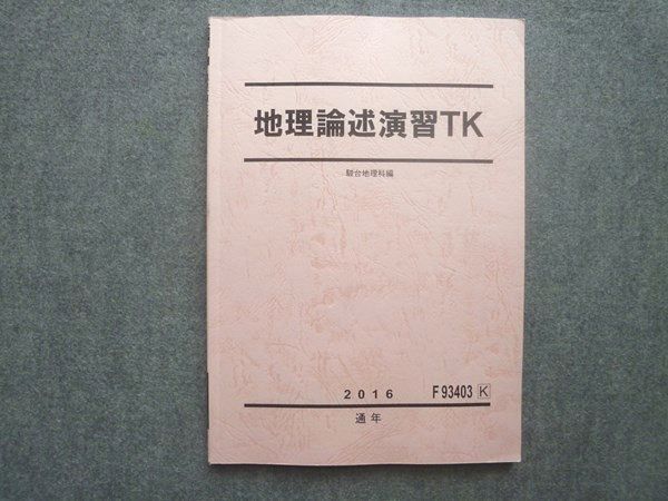 駿台 東大京大コース 地理論述演習TK 状態良い 2016 通年 009S0B