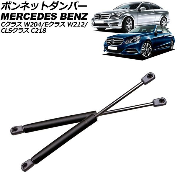 ボンネットダンパー メルセデス・ベンツ CLSクラス C218 前期 2011年～2014年 ブラック ステンレス製 入数：1セット(2個) AP-4T2025