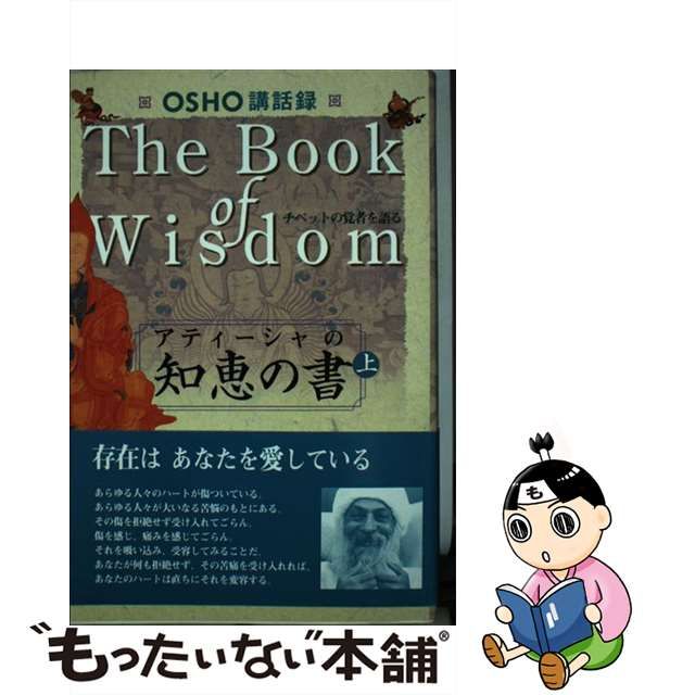 【中古】 アティーシャの知恵の書 OSHO講話録 上 チベットの覚者を語る / OSHO、スワミ・ボーディ・デヴァヤナ / 市民出版社