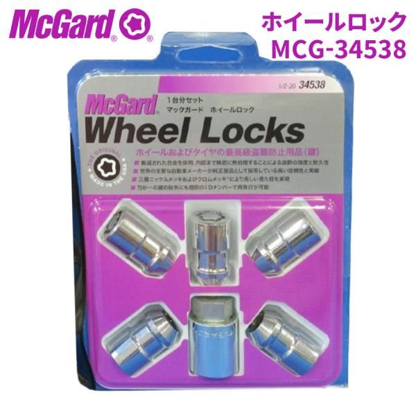 ロックナット ロック MCG-34538 ホイールロック McGuard マックガード 盗難防止 盗難対策