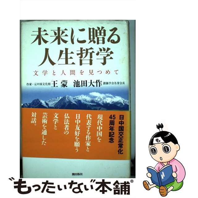 中古】未来に贈る人生哲学 文学と人間を見つめて メルカリShops