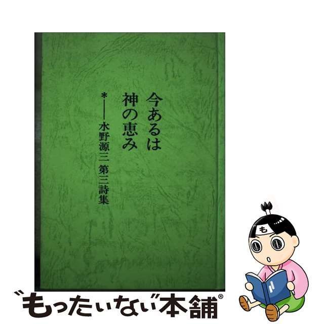 中古】 今あるは神の恵み 水野源三第三詩集 / 水野源三 / アシュラム ...