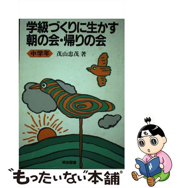 学級づくりに生かす朝の会・帰りの会 中学年 | wise.edu.pk