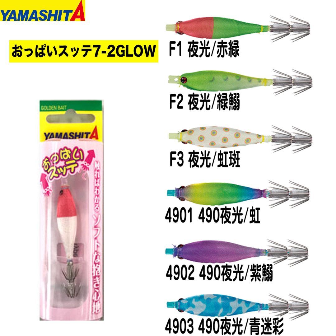 ヤマリア YAMASHITA ヤマシタ おっぱいスッテ 7-2 GLOW 釣り