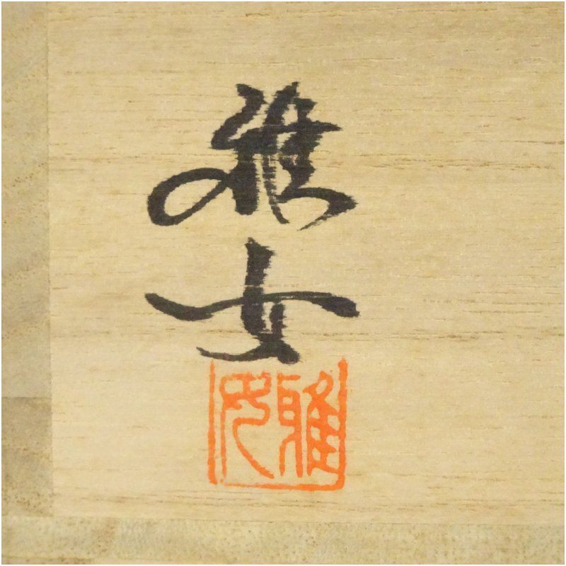 和食器
